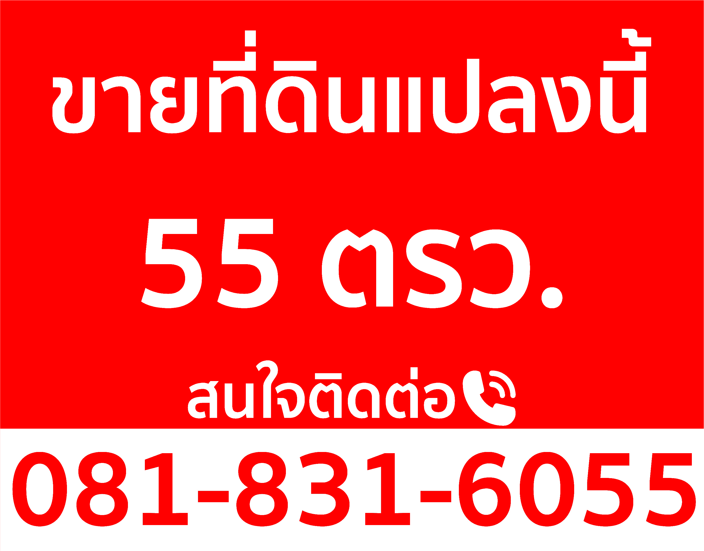 ภาพผลงานป้ายไวนิลราคาถูก : อิงค์เจ็ท ไวนิลขายที่ดินตอกตาไก่ ภาพผลงานป้ายไวนิลราคาถูก : อิงค์เจ็ท ไวนิลขายที่ดินตอกตาไก่
